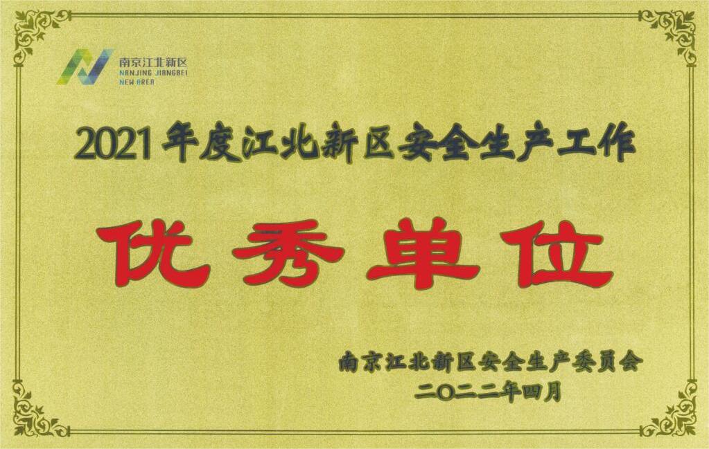 2021年安全生产优秀单位.jpg